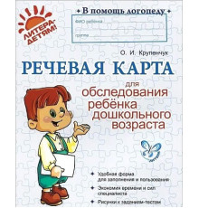Речевая карта для обследования ребенка дошкольного возраста (13462)