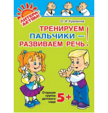 Тренируем пальчики-развиваем речь.Старшая гр. 5+.НОВ.2019г.