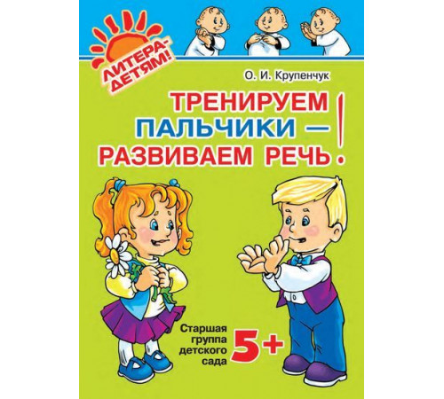 Тренируем пальчики-развиваем речь.Старшая гр. 5+.НОВ.2019г. Тренируем пальчики-развиваем речь.Старшая гр. 5+.НОВ.2019г.