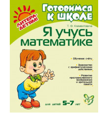 Клементович.Я учусь математике 5-7 лет.