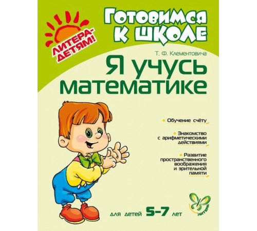 Клементович.Я учусь математике 5-7 лет. Клементович.Я учусь математике 5-7 лет.