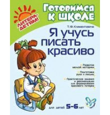 Я учусь писать красиво 5-6 лет.