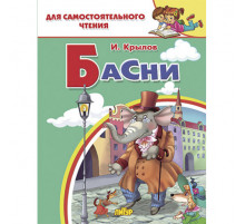 Для самостоятельного чтения. Басни. Крылов И.