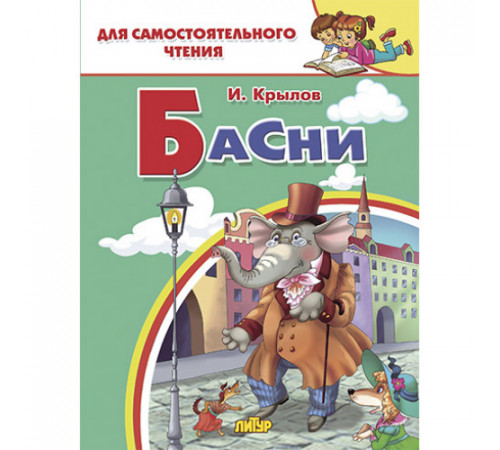Для самостоятельного чтения. Басни. Крылов И.