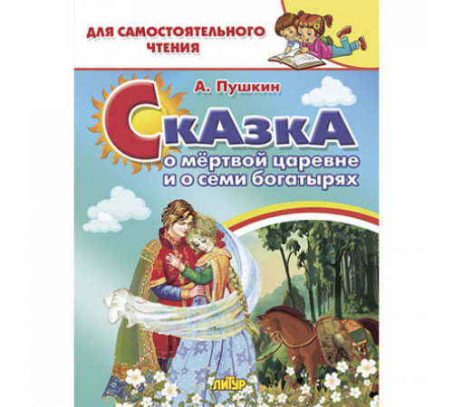 Для самостоятельного чтения. Сказка о мёртвой царевне и семи богатырях. Пушкин А.