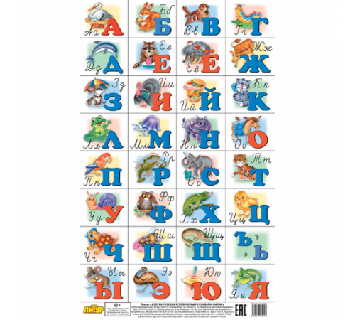 Плакат. Азбука русская с прописными буквами и цифрами (малый ф.) . Литур.