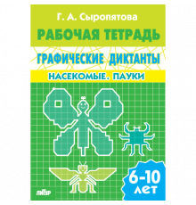 Рабочая тетрадь. Графические диктанты (для детей 6-10 лет). Насекомые. Пауки . Литур. Сыропятова Г.А.
