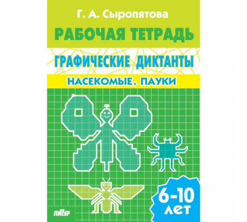 Рабочая тетрадь. Графические диктанты (для детей 6-10 лет). Насекомые. Пауки . Литур. Сыропятова Г.А. Рабочая тетрадь. Графические диктанты (для детей 6-10 лет). Насекомые. Пауки . Литур. Сыропятова Г.А.