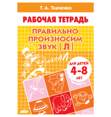 Рабочая тетрадь. Правильно произносим звук [Л] (для детей 4-8 лет) . Литур. Ткаченко Т.А.