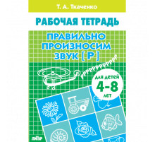 Рабочая тетрадь. Правильно произносим звук [Р] (для детей 4-8 лет) . Литур. Ткаченко Т.А.