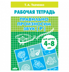 Рабочая тетрадь. Правильно произносим звук [Р] (для детей 4-8 лет) . Литур. Ткаченко Т.А.