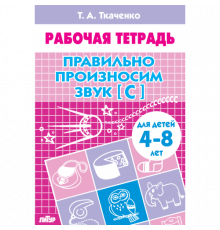 Рабочая тетрадь. Правильно произносим звук [С] (для детей 4-8 лет) . Литур. Ткаченко Т.А.