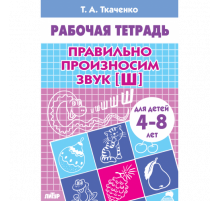 Рабочая тетрадь. Правильно произносим звук [Ш] (для детей 4-8 лет) . Литур. Ткаченко Т.А.