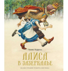 Книги с иллюстрациями Роберта Ингпена. Алиса в Зазеркалье (нов.оф.)
