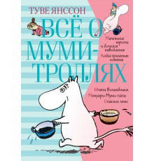 Всё о Муми-троллях. Книга 1. Янссон Т.