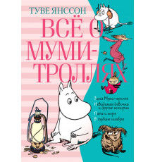 Всё о Муми-троллях. Книга 2. Янссон Т.