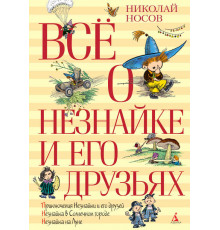 Всё о Незнайке и его друзьях. Носов Н.