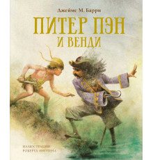 Питер Пэн и Венди (нов.обл.). Барри Дж.М. Книги с иллюстрациями Роберта Ингпена