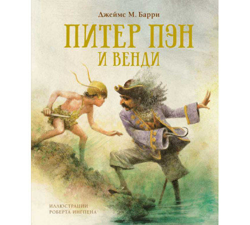 Питер Пэн и Венди (нов.обл.). Барри Дж.М. Книги с иллюстрациями Роберта Ингпена