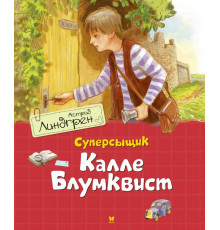 Суперсыщик Калле Блумквист (перевод Брауде). Книги Астрид Линдгрен