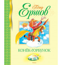 Библиотека детской классики. Конек-Горбунок. Ершов П.