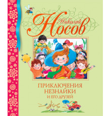 Приключения Незнайки и его друзей. Носов Н. Библиотека детской классики