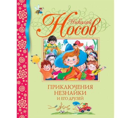 Приключения Незнайки и его друзей. Носов Н. Библиотека детской классики