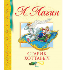 Библиотека детской классики. Старик Хоттабыч. Лагин Л.