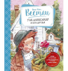 Уле-Александр и его друзья. Книги Вестли Анне-Кат.