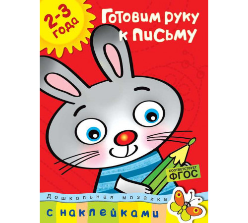 Готовим руку к письму (2-3 года). Дошкольная мозаика с наклейками. Земцова О.Н. Готовим руку к письму (2-3 года). Дошкольная мозаика с наклейками. Земцова О.Н.