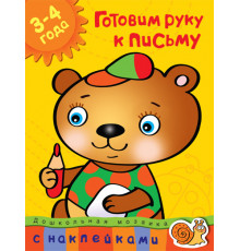 Готовим руку к письму (3-4 года). Дошкольная мозаика с наклейками. Земцова О.Н.