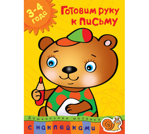 Готовим руку к письму (3-4 года). Дошкольная мозаика с наклейками. Земцова О.Н. Готовим руку к письму (3-4 года). Дошкольная мозаика с наклейками. Земцова О.Н.