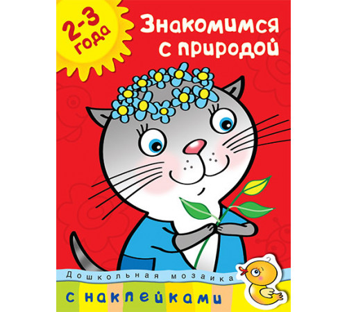 Знакомимся с природой (2-3 года).  Дошкольная мозаика с наклейками.