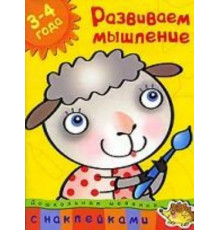 Развиваем мышление (3-4 года). Дошкольная мозаика с наклейками.