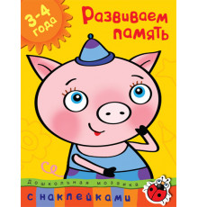 Развиваем память (3-4 года). Земцова О.Н. Дошкольная мозаика (3-4 года)