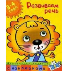 Развиваем речь (3-4 года). Дошкольная мозаика с наклейками.