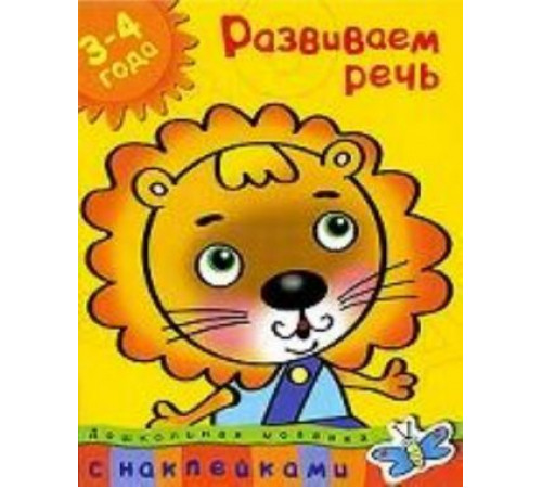 Развиваем речь (3-4 года). Дошкольная мозаика с наклейками.