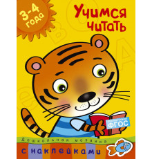 Учимся читать (3-4 года). Земцова О.Н. Дошкольная мозаика (3-4 года)