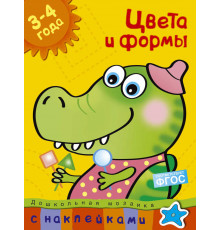 Цвета и формы (3-4 года). Земцова О.Н. Дошкольная мозаика с наклейками.