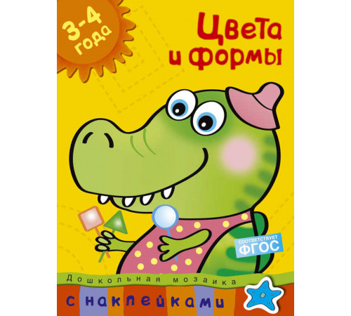 Цвета и формы (3-4 года). Земцова О.Н. Дошкольная мозаика с наклейками.