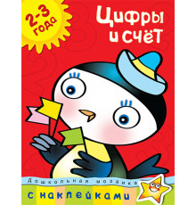 Цифры и счет (2-3 года). Земцова О.Н. Дошкольная мозаика с наклейками.