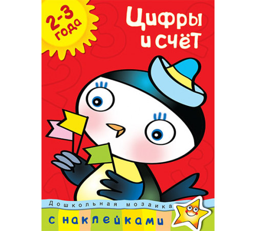 Цифры и счет (2-3 года). Земцова О.Н. Дошкольная мозаика с наклейками.