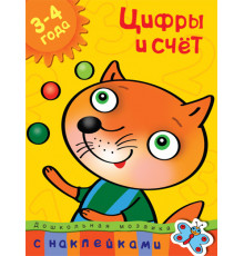 Цифры и счет (3-4 года). Земцова О.Н. Дошкольная мозаика с наклейками.