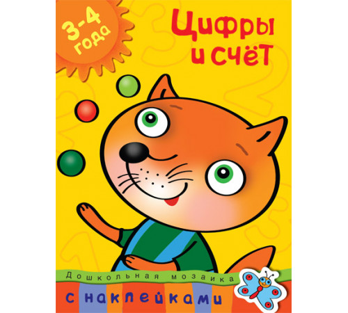 Цифры и счет (3-4 года). Земцова О.Н. Дошкольная мозаика с наклейками.