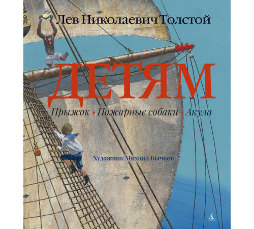 Детям (иллюстрации М. Бычкова).Золотые сказки в иллюстрациях знаменитых художников. Толстой Л.