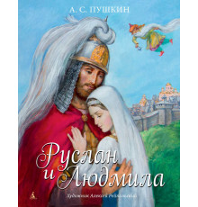 Руслан и Людмила (иллюстр. А. Рейпольского). Пушкин А. Золотые сказки в иллюстрациях знаменитых художников