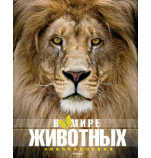 Энциклопедия. В мире животных. Пратези Ф., Пратези И.