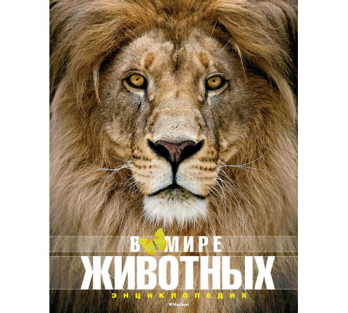 Энциклопедия. В мире животных. Пратези Ф., Пратези И.