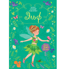 Мини-СУПЕРНАКЛЕЙКИ. Эльф