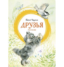 Яркая ленточка. Друзья